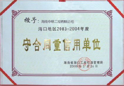 海口地區2003-2004年度受合同重信用單位.jpg